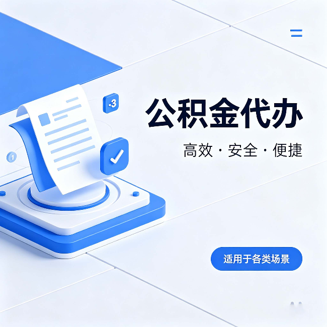延安公积金代办：自己办和找人办的真实对比，一张表看懂