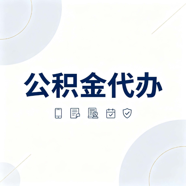 延安公积金代办：找代办之前，先搞清楚这几件事