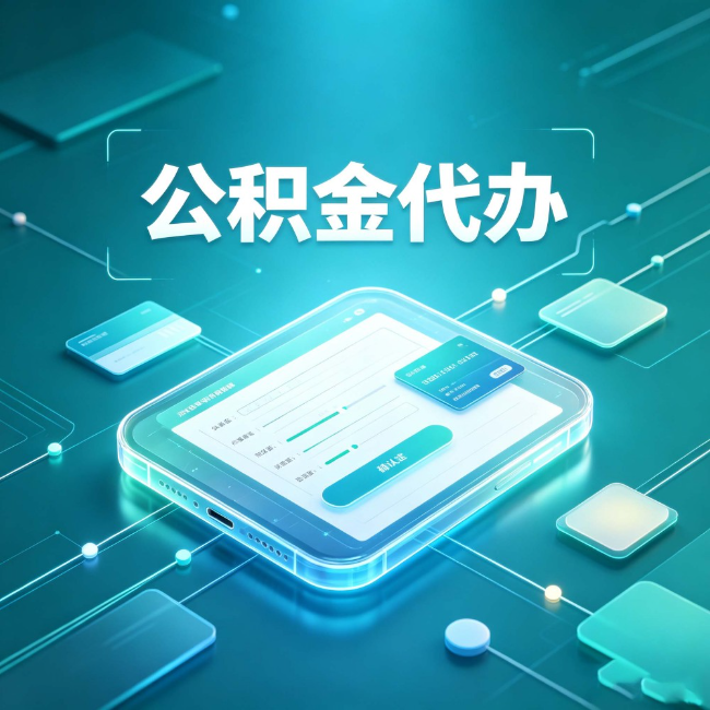 延安公积金代办：正规和不正规的区别