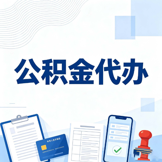 延安公积金代办：遇到这几种情况，自己硬办不如放手