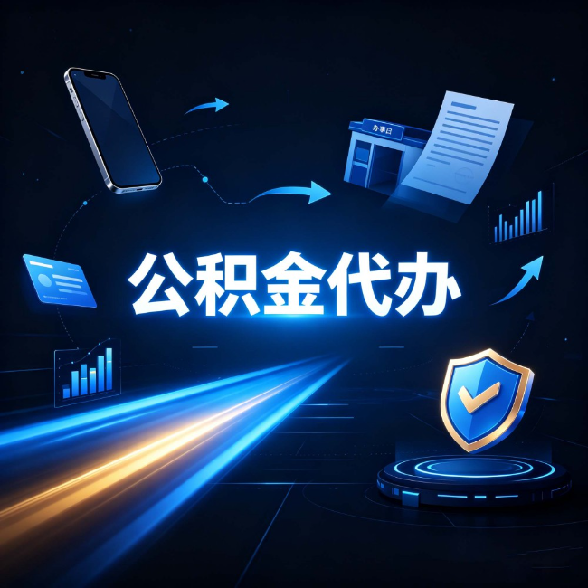 延安公积金代办：自己办之前，先问自己这五个问题