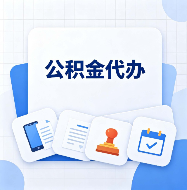 延安公积金代办：办完之后记得做这几件事