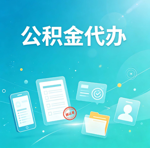 延安公积金代办：你遇到的困难，代办都见过
