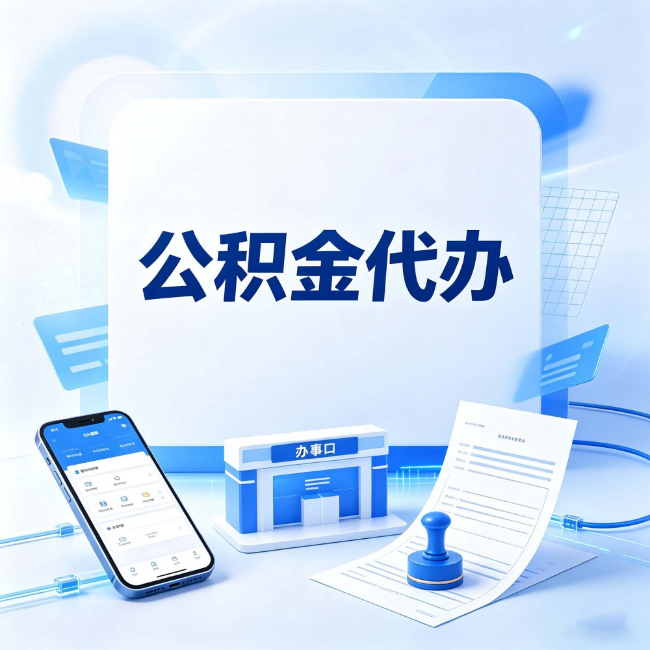 延安公积金代办：关于找代办这件事的常见疑问，一次性说清楚