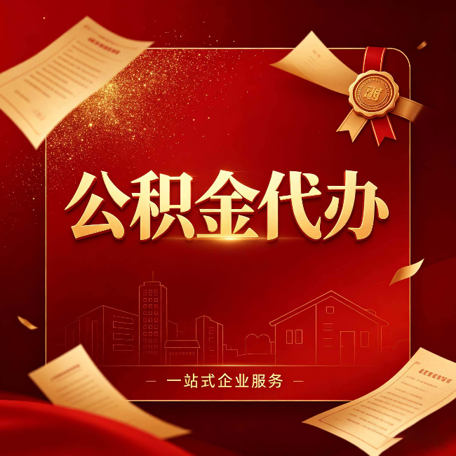 延安公积金代办：这七种情况，你真的不用找代办