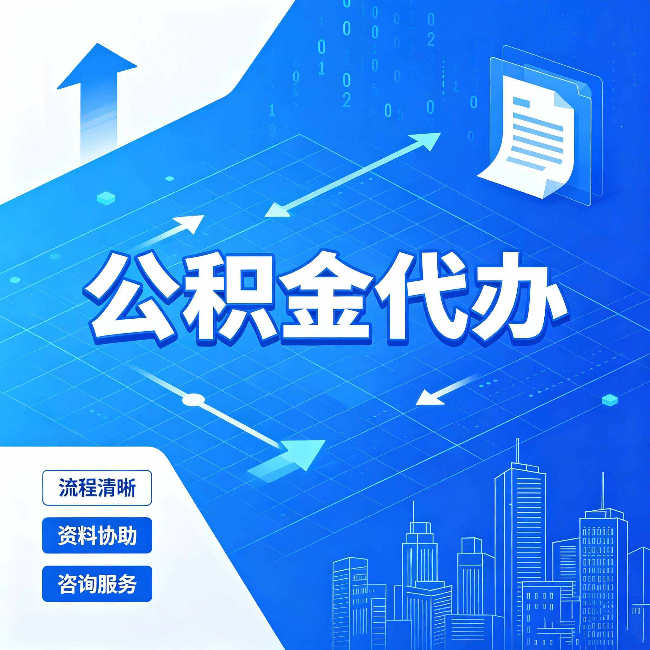 延安公积金代办：常见误区