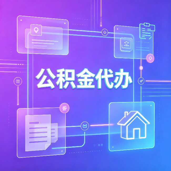延安公积金代办：从提问方式就能看出你是否需要帮助
