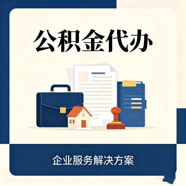 延安公积金代办：自己办之前，先对照这份检查清单