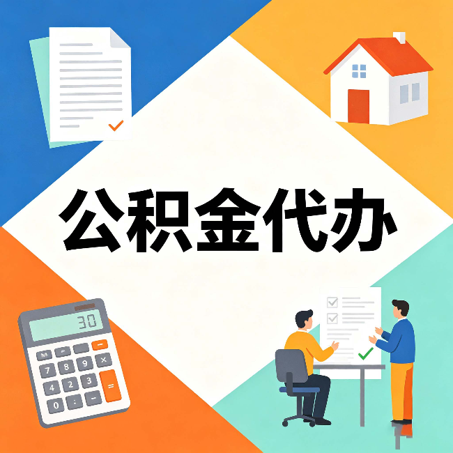 延安公积金代办：常见退回事例
