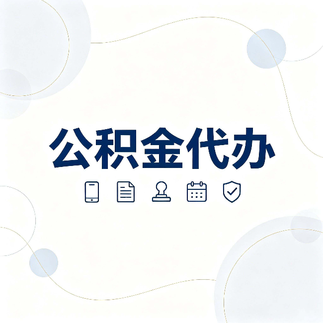 延安公积金代办到底适合哪些人 看看你有没有在其中
