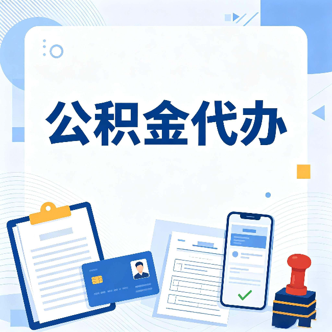 延安公积金代办和自己办 到底差在哪里