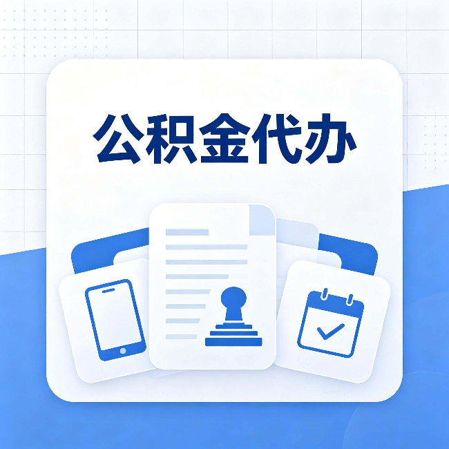 延安公积金代办需要哪些材料 提前准备好少跑冤枉路
