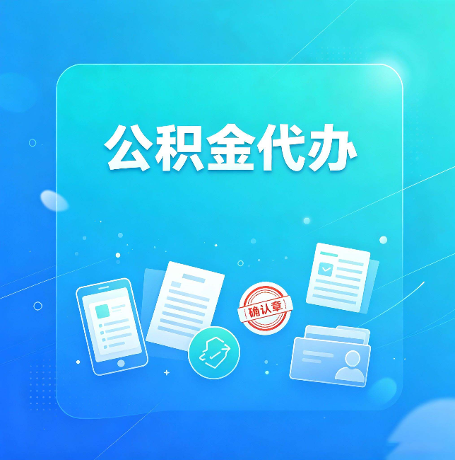 延安公积金代办和自己办，到底差在哪里