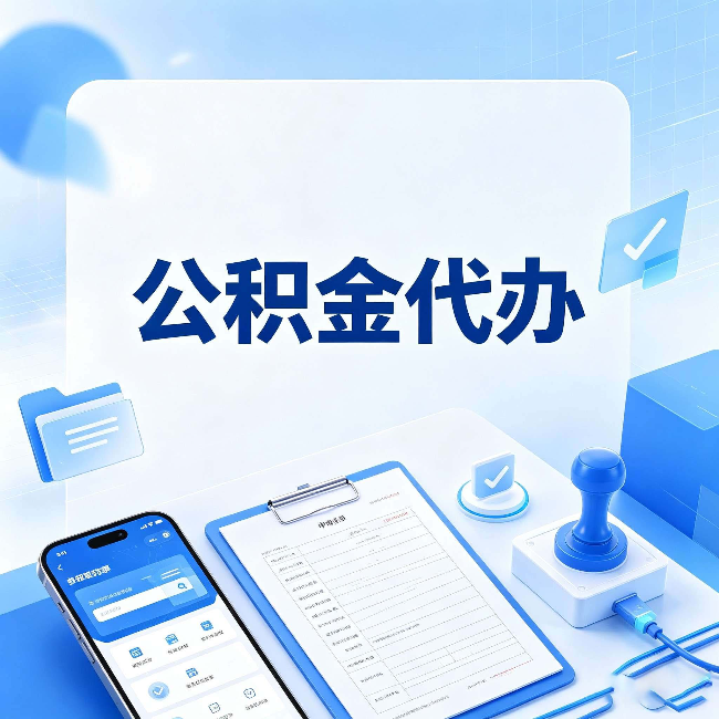 延安公积金代办避坑指南 教你一眼认出不靠谱的