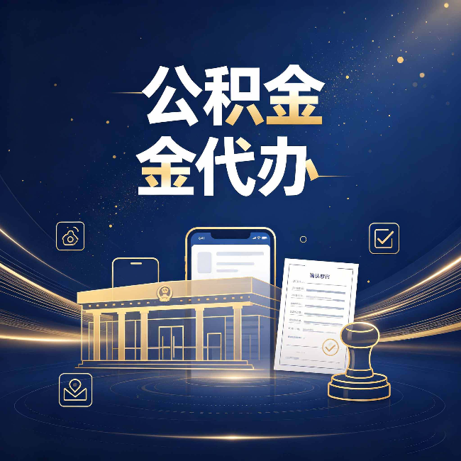 延安公积金代办的真正价值 已经不只是跑腿了