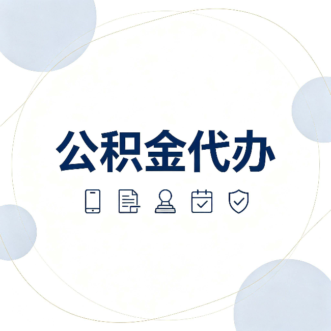延安公积金代办和黑中介的区别 看完这篇不再被忽悠