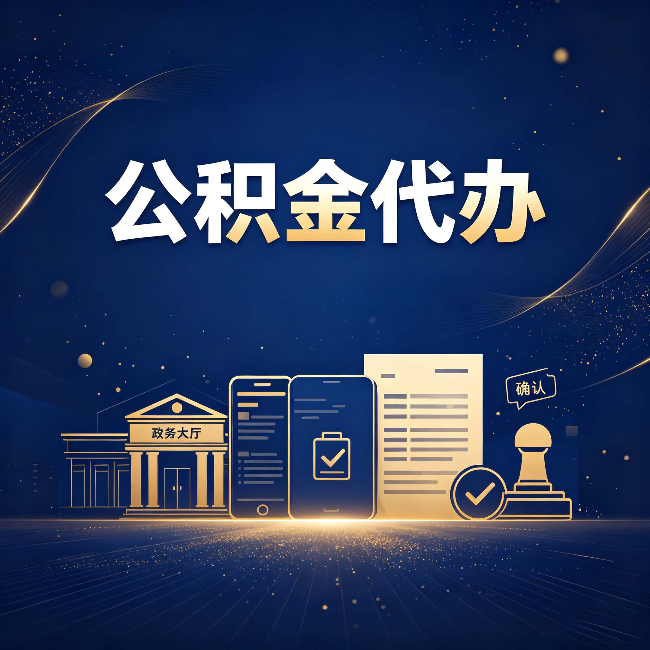 延安公积金代办合规渠道有哪些 认准这三种就够了