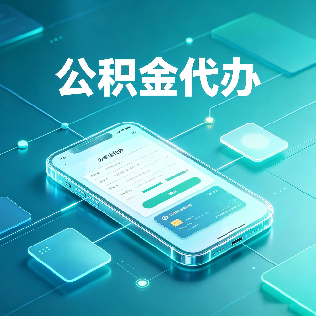 延安公积金代办能帮你解决哪些实际困难