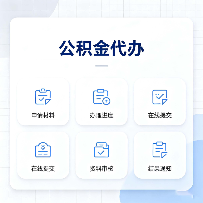 延安公积金代办能帮你解决哪些实际困难