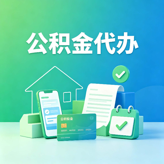 延安公积金代办的好处到底体现在哪几个方面