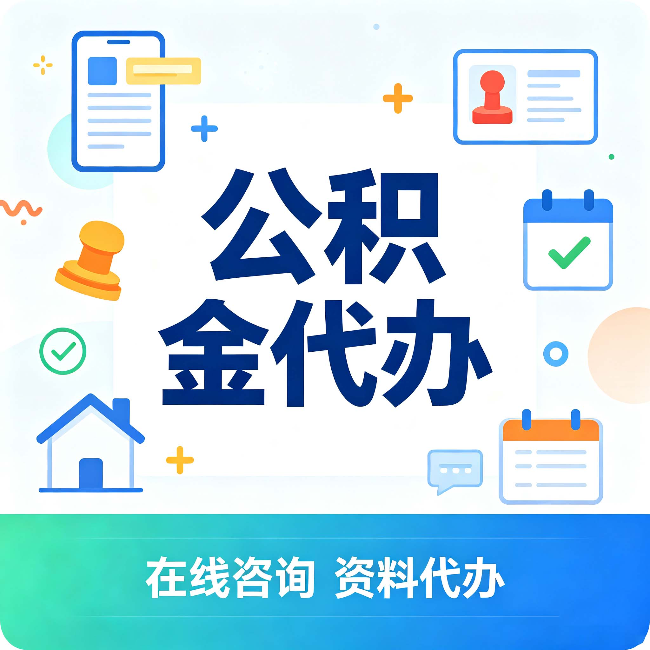延安公积金代办的好处 从帮代办服务网点说起